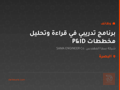 برنامج تدريبي في قراءة وتحليل مخططات P&ID — البصرة