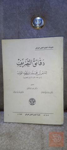 كتاب دقائق التصريف ٧٢٦ صفحة للبيع في بغداد