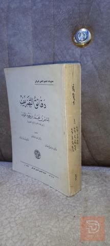 كتاب دقائق التصريف ٧٢٦ صفحة للبيع في بغداد