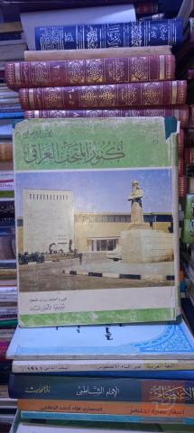 كتاب كنوز المتحف العراقي 1972 للبيع في بغداد