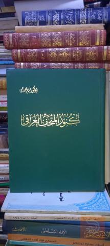 كتاب كنوز المتحف العراقي 1972 للبيع في بغداد