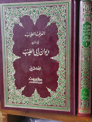 كتاب العرف الطيب في شرح ديوان المتنبي مستعمل للبيع في عموم العراق