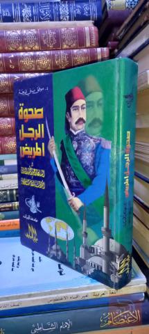 كتاب صحوة الرجل المريض ٥٣٠ صفحة للبيع في عموم العراق