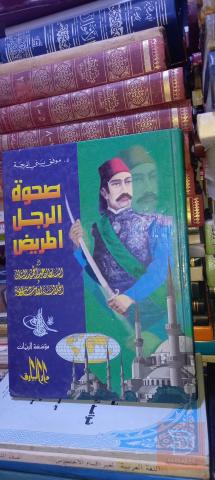 كتاب صحوة الرجل المريض ٥٣٠ صفحة للبيع في عموم العراق