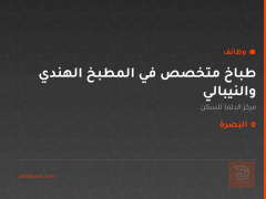 طباخ متخصص في المطبخ الهندي والنيبالي — البصرة