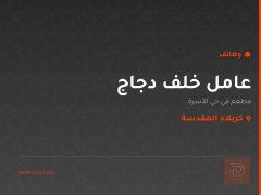 عامل خلف دجاج — كربلاء المقدسة