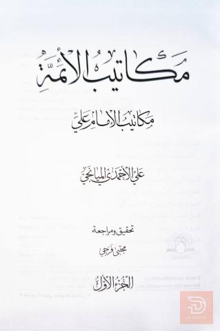موسوعة مكاتيب الأئمة 7 مجلدات للبيع في عموم العراق