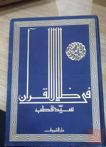 كتاب في ظلال القرآن سيد قطب مستعمل للبيع في عموم العراق