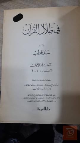 كتاب في ظلال القرآن سيد قطب مستعمل للبيع في عموم العراق