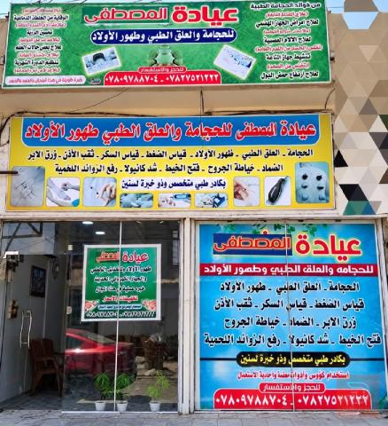 جلسات حجامة في عيادة المصطفى في ذي قار
