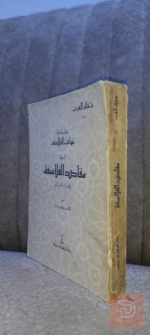 كتاب مقدمة تهافت الفلاسفة للغزالي 420 صفحة للبيع في عموم العراق