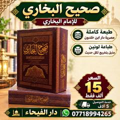 كتاب صحيح البخاري للبيع في عموم العراق