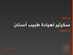 سكرتير لعيادة طبيب أسنان — البصرة