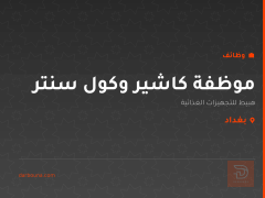 موظفة كاشير وكول سنتر — بغداد