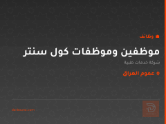 موظفين وموظفات كول سنتر — عموم العراق