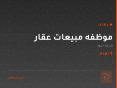 موظفه مبيعات عقار — بغداد