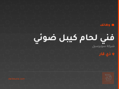 فني لحام كيبل ضوئي — ذي قار