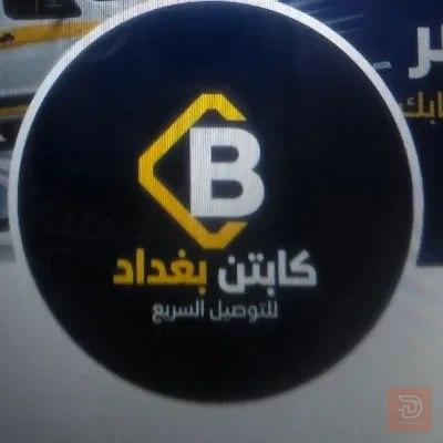 موظف — شركة كابتن بغداد للتوصيل