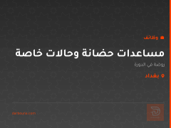 مساعدات حضانة وحالات خاصة — بغداد