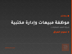 موظفة مبيعات وإدارة مكتبية — عموم العراق