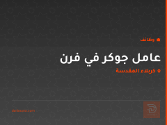 عامل جوكر في فرن — كربلاء المقدسة