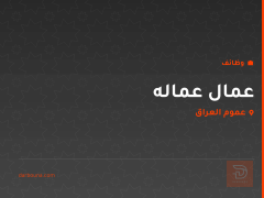 عمال عماله — عموم العراق