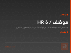 موظف / ة HR — بغداد