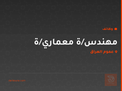 مهندس/ة معماري/ة — عموم العراق
