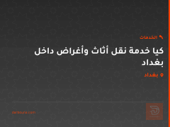 كيا خدمة نقل أثاث وأغراض داخل بغداد