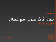نقل اثاث منزلي مع عمال في كربلاء المقدسة
