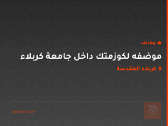موضفه لكوزمتك داخل جامعة كربلاء — كربلاء المقدسة