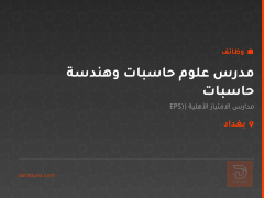 مدرس علوم حاسبات وهندسة حاسبات — بغداد