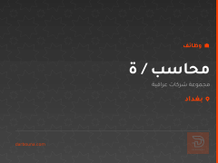 محاسب / ة — مجموعة شركات عراقية — بغداد