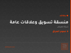 منسقة تسويق وعلاقات عامة — عموم العراق