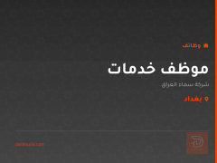 موظف خدمات — شركة سماء العراق — بغداد