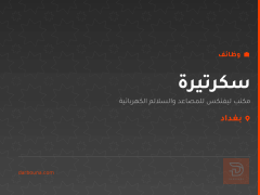 سكرتيرة — مكتب ليفتكس للمصاعد — بغداد