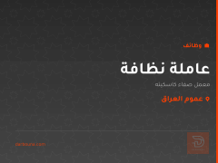 عاملة نظافة — معمل صفاء كاسكيته — عموم العراق
