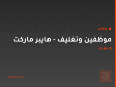 موظفين وتغليف - هايبر ماركت — بغداد