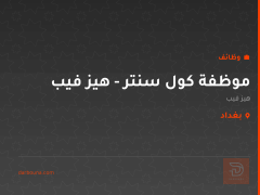 موظفة كول سنتر - هيز فيب — بغداد