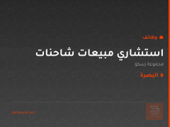 استشاري مبيعات شاحنات — البصرة