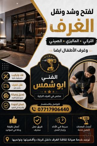 نجار غرف تركي في كربلاء المقدسة