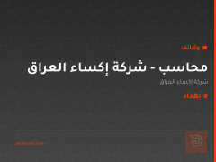 محاسب - شركة إكساء العراق — بغداد