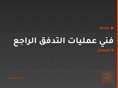 فني عمليات التدفق الراجع — ميسان