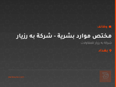 مختص موارد بشرية - شركة به رزيار — بغداد
