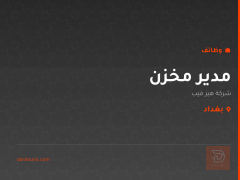 مدير مخزن — شركة هيز فيب — بغداد
