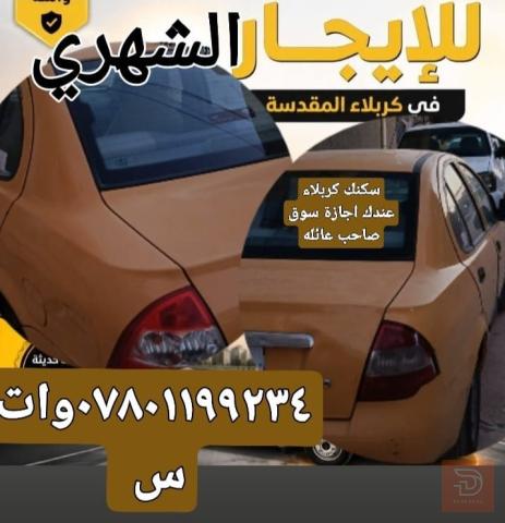 سكن للايجار للايجار في كربلاء المقدسة