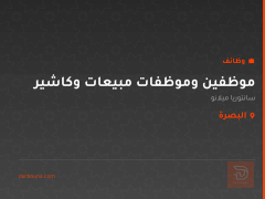 موظفين وموظفات مبيعات وكاشير — البصرة