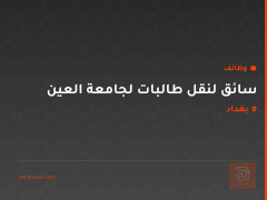 سائق لنقل طالبات لجامعة العين — بغداد