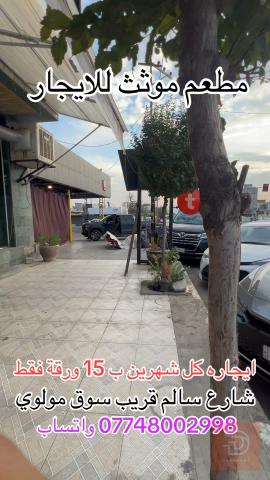 مطعم مؤثث في شارع سالم للايجار في السليمانية