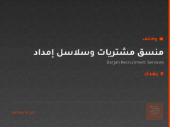 منسق مشتريات وسلاسل إمداد — بغداد